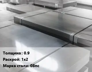 Лист холоднокатаный 0.9 1х2 Сталь: 08пс